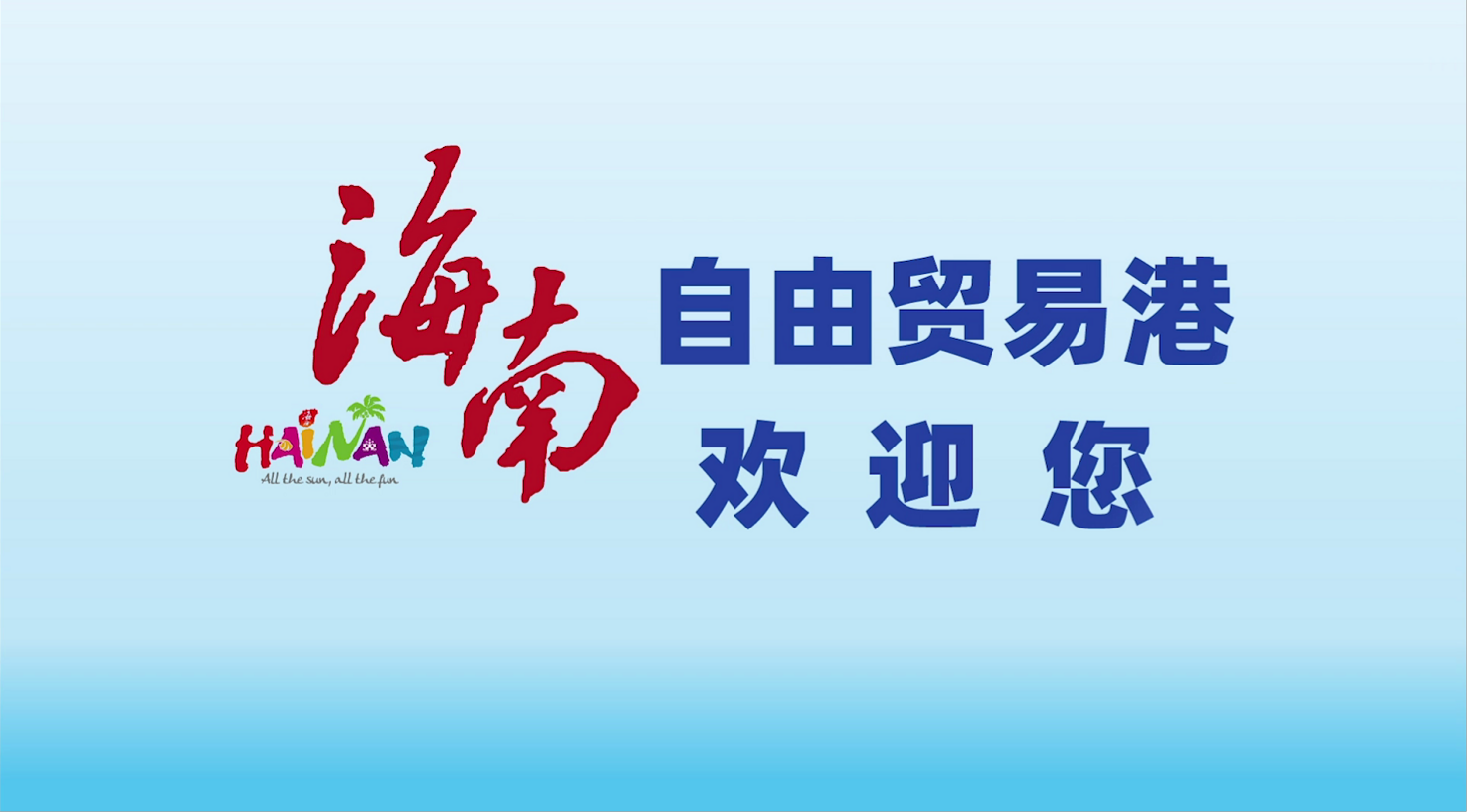 海南自由贸易港 logo图片